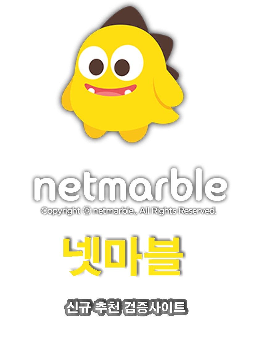 검증사이트-넷마블