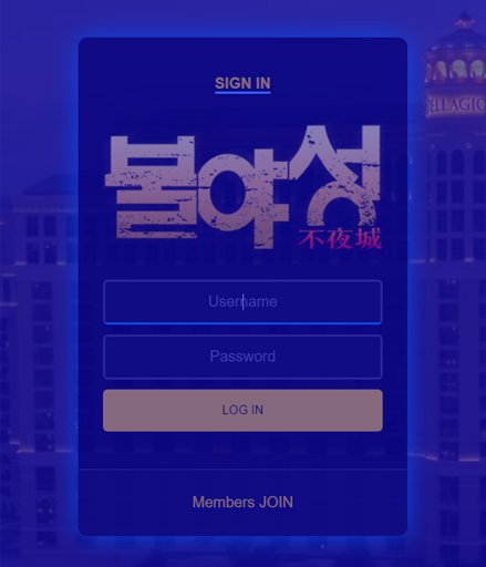 꽁머니-불야성