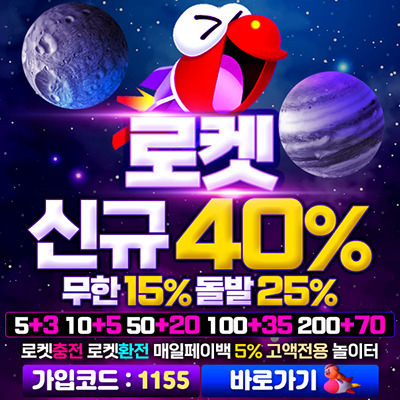 먹튀폴리스-로켓.jpeg