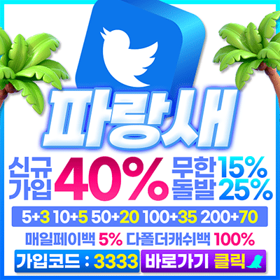 먹튀폴리스-파랑새.png