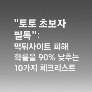 토토사이트 먹튀사이트
