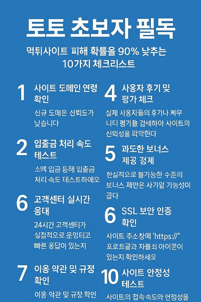 초보 토토사이트 인포그래픽